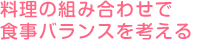料理の組み合わせで食事バランスを考える