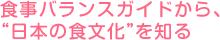 食事バランスガイドから、“日本の食文化”を知る