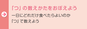 「つ」の数えかたをおぼえよう：一日にどれだけ食べたらよいのかと「つ」で数えよう