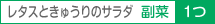 レタスときゅうりのサラダ　副菜　1つ