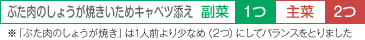 ぶた肉のしょうが焼きいためキャベツ添え　副菜　1つ　主菜　2つ　※「豚のしょうが焼き」は1人前より少なめ（2つ）にしてバランスをとりました