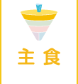 主食