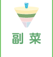 副菜