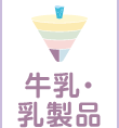 牛乳・乳製品