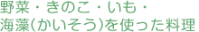 野菜・キノコ・イモ・海藻（かいそう）を使った料理
