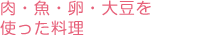 肉・魚・卵・大豆を使った料理
