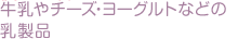 牛乳やチーズ・ヨーグルトなどの乳製品