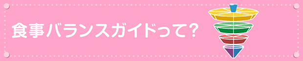 食事バランスガイドって？
