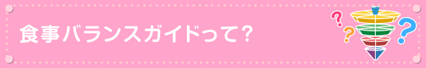 食事バランスガイドって?