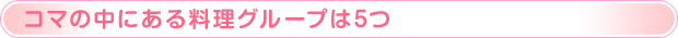 コマの中にある料理グループは5つ