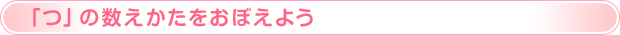 「つ」の数えかたをおぼえよう