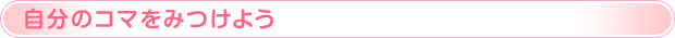 自分のコマをみつけよう