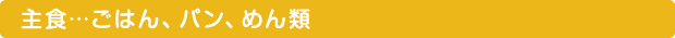 主食…ごはん、パン、めん類