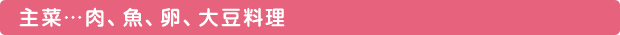 主菜…肉、魚、卵、大豆料理