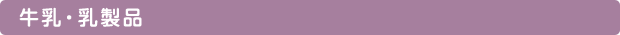 牛乳・乳製品