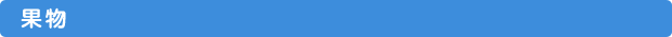 果物