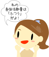 私の身体活動量は「ふつう」だよ!