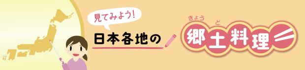 日本各地の郷土料理