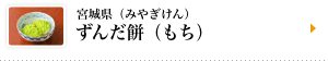 宮城県（みやぎけん）ずんだ餅（もち）