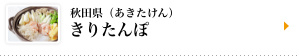 秋田県（あきたけん）きりたんぽ