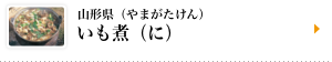 山形県（やまがたけん）いも煮（に）