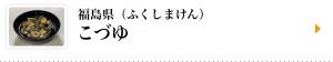 福島県（ふくしまけん）こづゆ