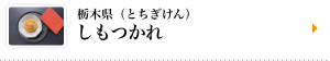 栃木県（とちぎけん）　しもつかれ