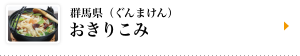 群馬県（ぐんまけん）　おきりこみ