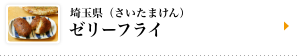埼玉県（さいたまけん）　ゼリーフライ