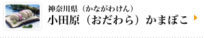 神奈川県（かながわけん）　小田原（おだわら）かまぼこ