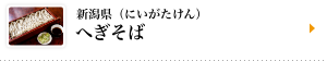 新潟県（にいがたけん）へぎそば