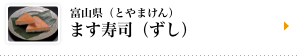 富山県（とやまけん）ます寿司（ずし）