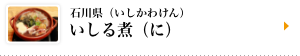 石川県（いしかわけん）いしる煮（に）
