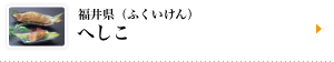 福井県（ふくいけん）へしこ