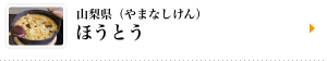 山梨県（やまなしけん）ほうとう