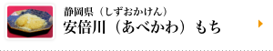 静岡県（しずおかけん）安倍川（あべかわ）もち