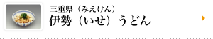 三重県（みえけん）伊勢（いせ）うどん