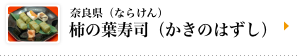 奈良県（ならけん）柿の葉寿司（かきのはずし）