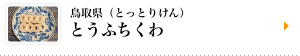 鳥取県（とっとりけん）とうふちくわ