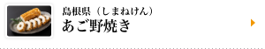 島根県（しまねけん）あご野焼き
