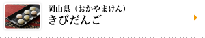 岡山県（おかやまけん）きびだんご