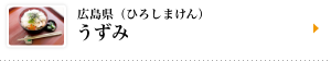広島県（ひろしまけん）うずみ