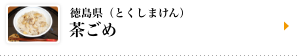 徳島県（とくしまけん）茶ごめ