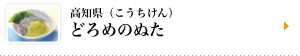 高知県（こうちけん）どろめのぬた