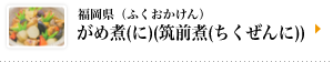 福岡県（ふくおかけん）がめ煮（に）（筑前煮（ちくぜんに））