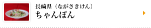 長崎県（ながさきけん）ちゃんぽん