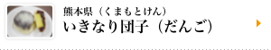 熊本県（くまもとけん）いきなり団子（だんご）