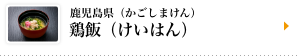 鹿児島県（かごしまけん）鶏飯（けいはん）
