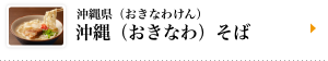 沖縄県（おきなわけん）沖縄（おきなわ）そば
