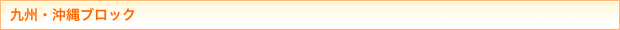 九州ブロック